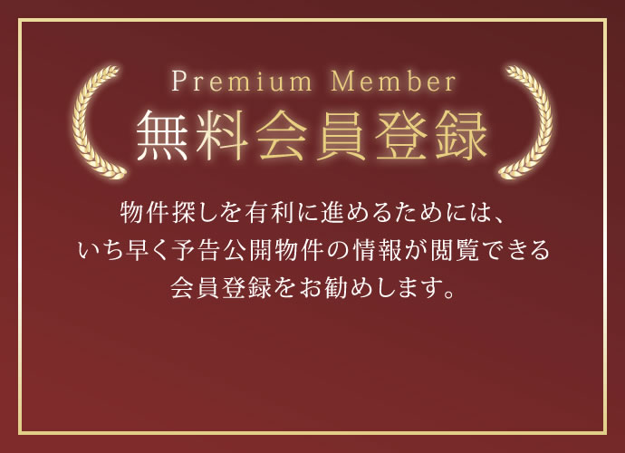 無料会員登録 | 物件探しを有利に進めるためには、いち早予告公開物件の情報が閲覧できる会員登録をお勧めします。 | いち早く予告広告物件の情報閲覧が可能に！ | 会員限定の最新情報をメールで受け取れます！ | 入会費・年会費は永久に無料です！ | 無料会員登録はこちら
