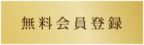無料会員登録はこちら