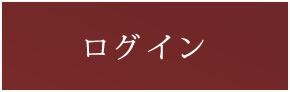 ログインはこちら