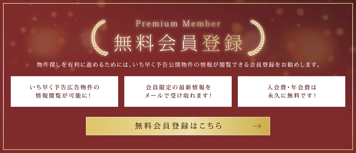 無料会員登録 | 物件探しを有利に進めるためには、いち早予告公開物件の情報が閲覧できる会員登録をお勧めします。 | いち早く予告広告物件の情報閲覧が可能に！ | 会員限定の最新情報をメールで受け取れます！ | 入会費・年会費は永久に無料です！ | 無料会員登録はこちら