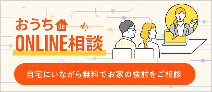 お家de ONLINE相談 | 自宅にいながら無料でお家の検討をご相談
