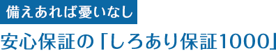 備えあれば憂いなし　安心保証の「しろあり保証1000」