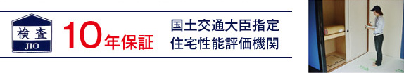 JIO　10年保証　国土交通大臣指定　住宅性能評価機関