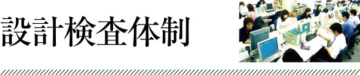 設計検査体制