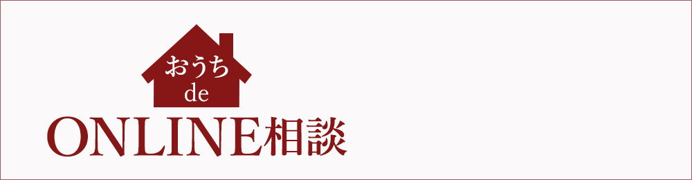 おうちdeオンライン相談