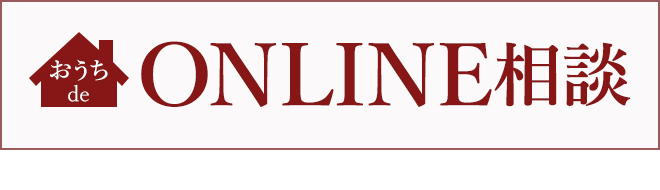 おうちdeオンライン相談