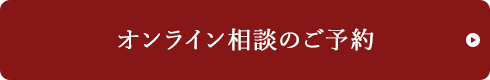 オンライン相談ご予約