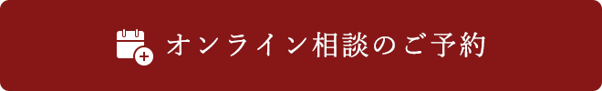 オンライン相談ご予約