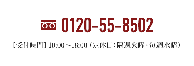 フリーダイヤル0120-55-8502【受付時間】10:00～18:00（定休日：隔週火曜・毎週水曜）