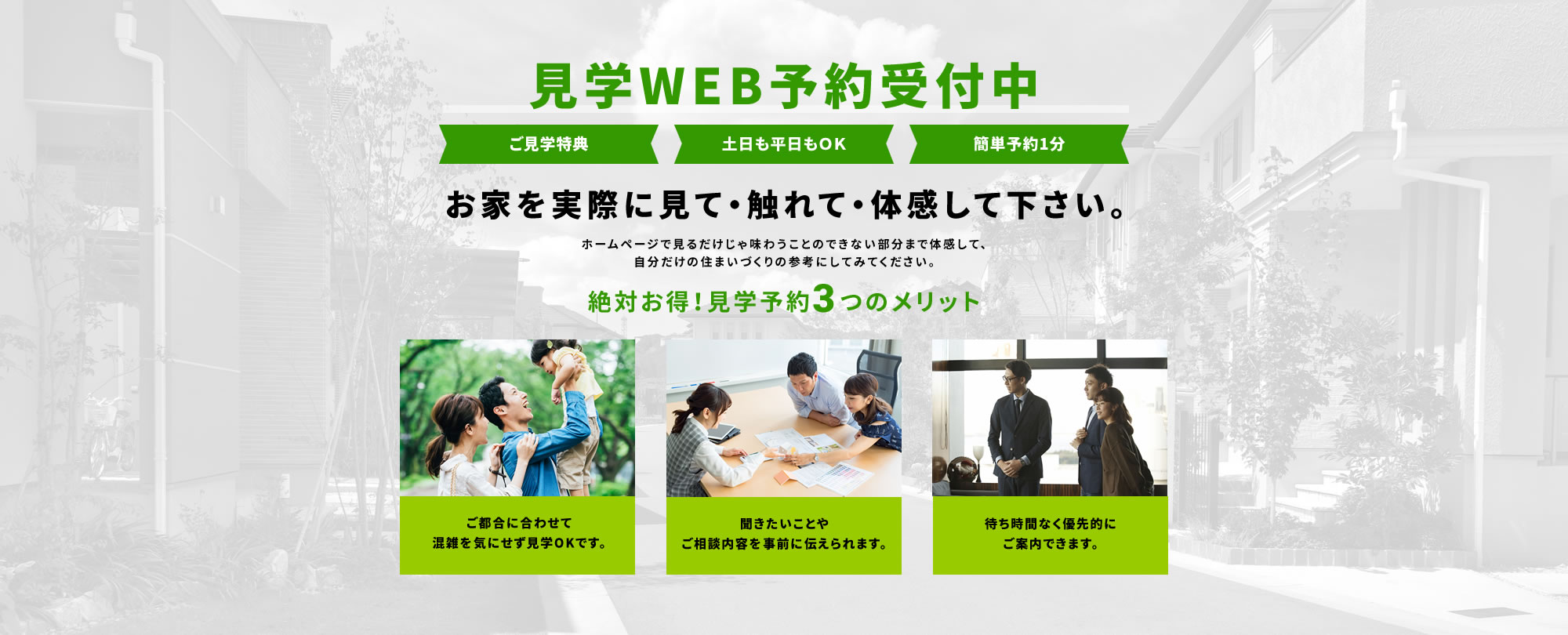 見学WEB予約受付中