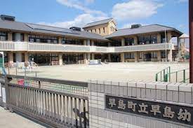早島幼稚園