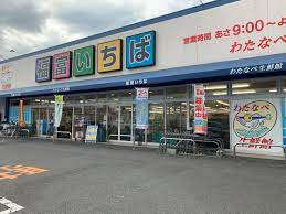 わたなべ生鮮館福富いちば店
