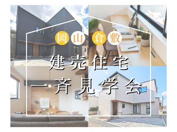 °˖✧倉敷市北畝完成見学会°˖✧～家事楽動線が魅力のオススメ物件～