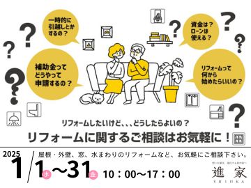 リフォーム相談会