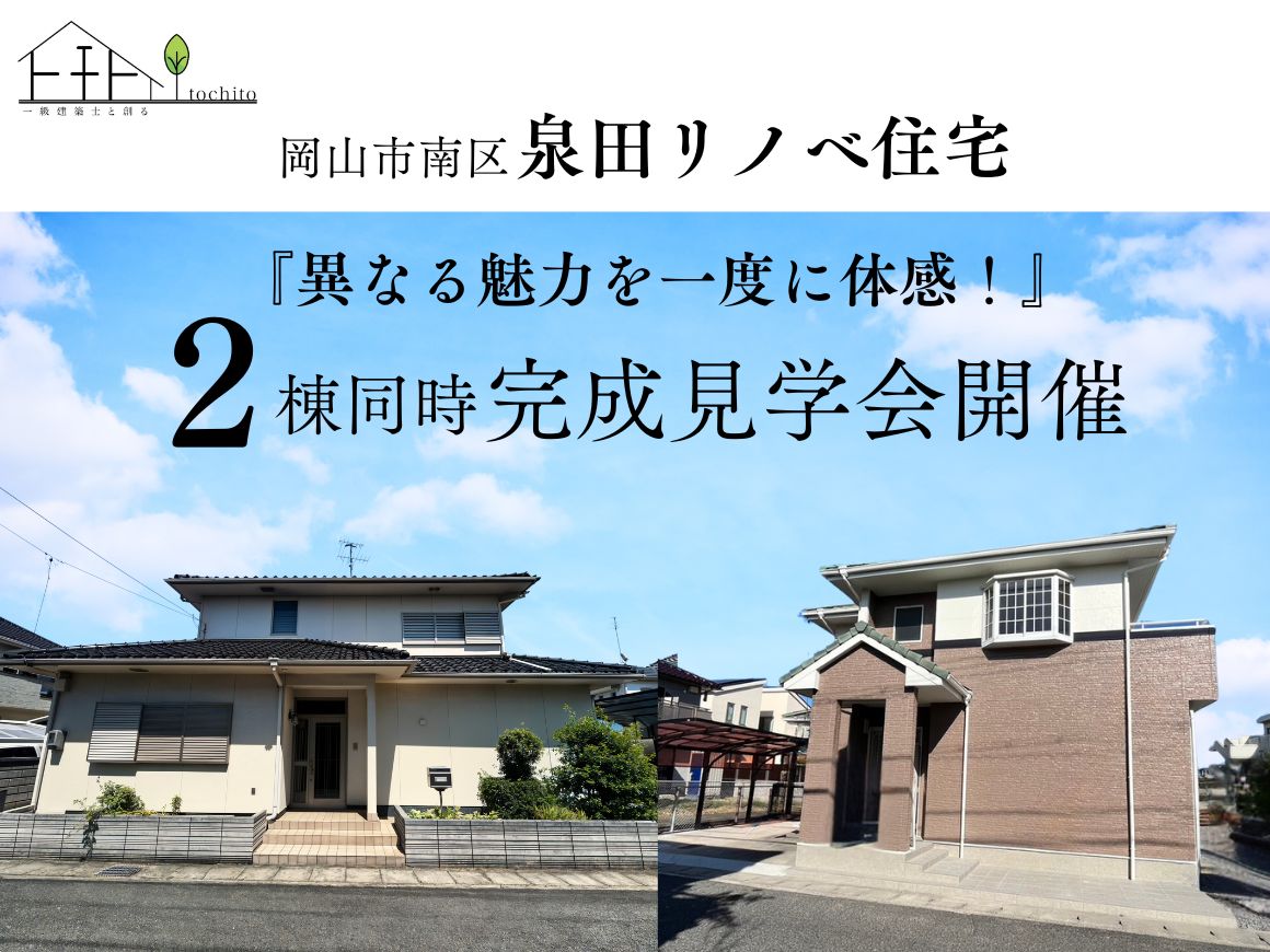 『異なる魅力を一度に体感！』― 2棟同時完成見学会  in 泉田リノベ住宅 ― 