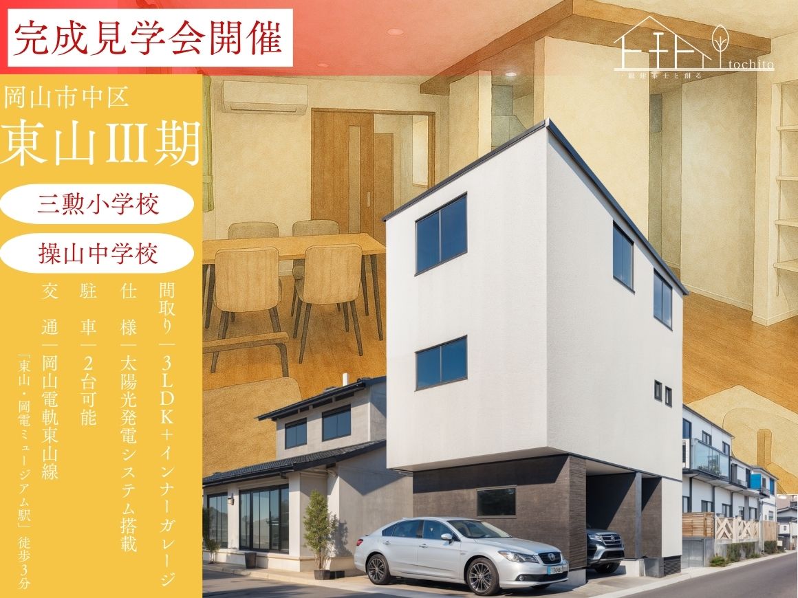 【岡山市中区東山】完成見学会開催☆