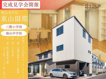 【岡山市中区東山】完成見学会開催☆