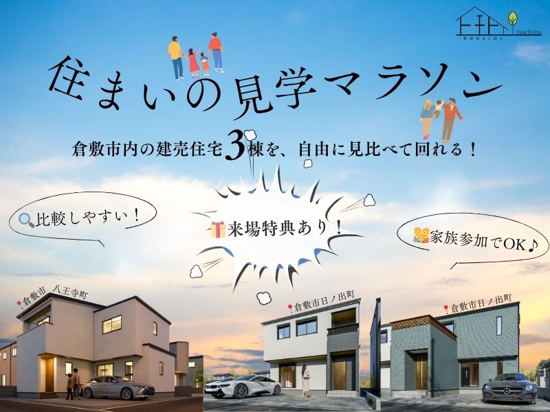 【3棟同時！ 倉敷市エリア】住まいの見学マラソン