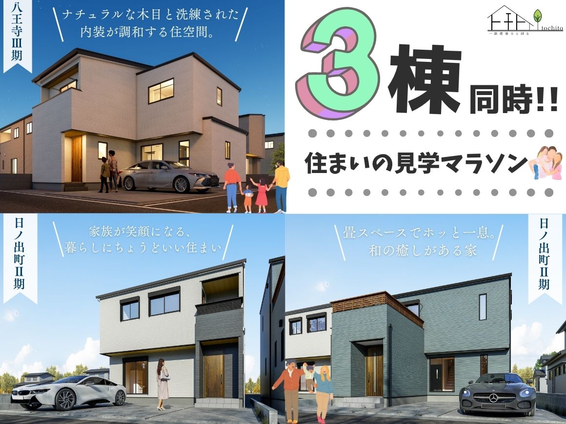 【3棟同時！ 倉敷市エリア】住まいの見学マラソン