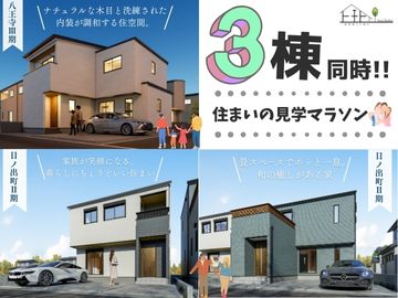 【3棟同時！ 倉敷市エリア】住まいの見学マラソン