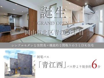 【岡山市北区青江】完成見学会