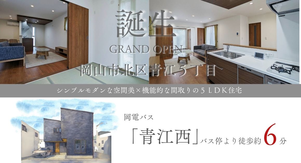 【岡山市北区青江Ⅱ期】完成見学会