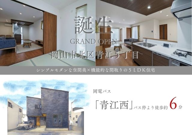 【岡山市北区青江Ⅱ期】完成見学会