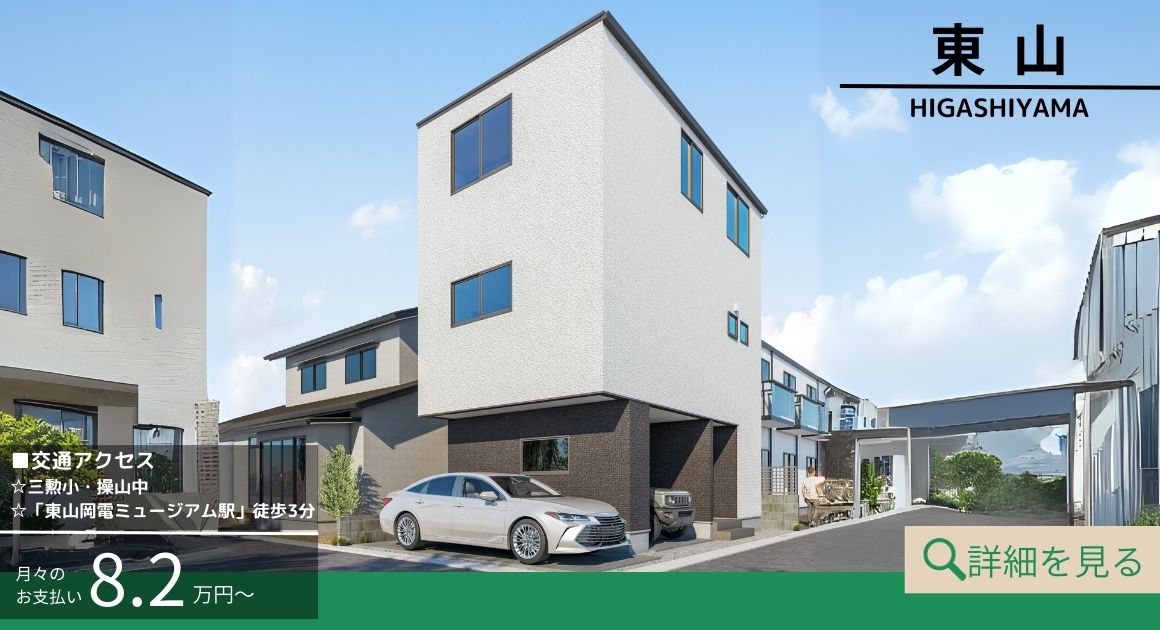 tochito　東山Ⅲ期