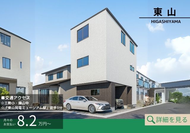 tochito　東山Ⅲ期