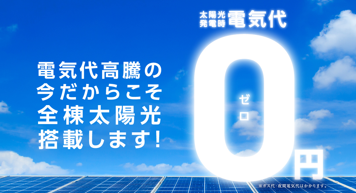 【23年4月】全棟太陽光搭載