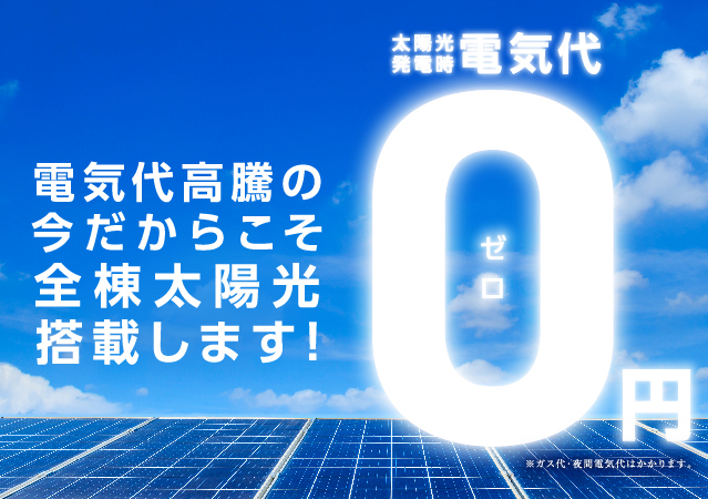 【23年4月】全棟太陽光搭載